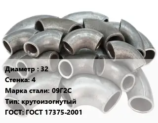 Отвод стальной 32х4 Сталь: 09Г2С крутоизогнутый ГОСТ: ГОСТ 17375-2001